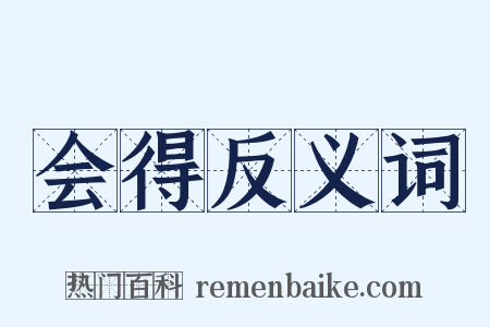 会得反义词是什么意思的图片